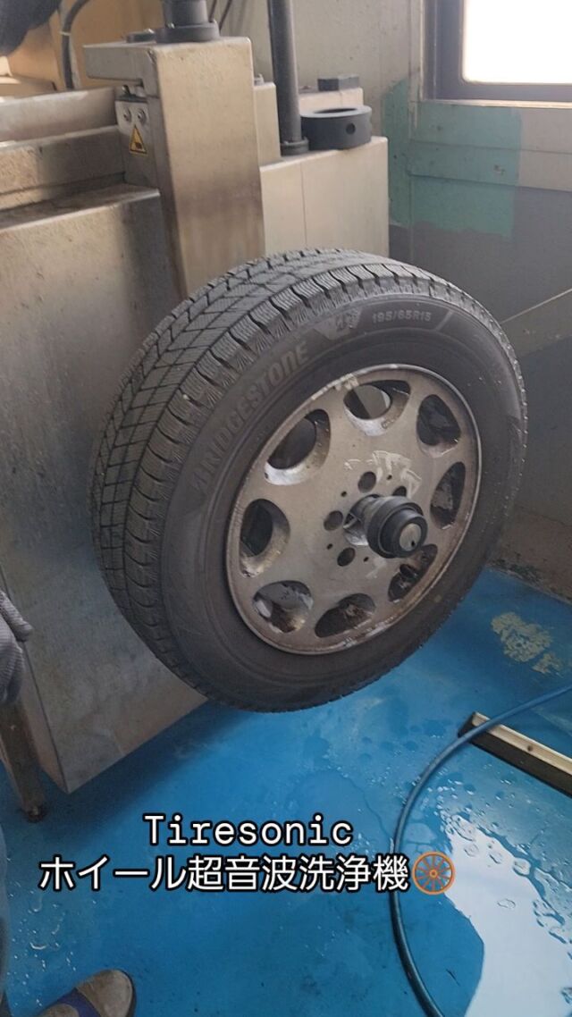 🔧設備紹介🔧

日本で弊社が初導入して10年 

ドイツ #Tiresonic 製
ホイール超音波洗浄機 

タイヤ・ホイール洗浄機は特殊洗浄液を40度～45度まで温め、ホイール内側と外側から超音波により欧州車の天敵であるブレーキダストを60秒から180秒でキレイに洗浄します。手洗いで落としきれなかった汚れを隅々まで洗浄します。
スタッドレスタイヤをしまう際にも洗浄しておくと、凍結防止剤による腐食等が防げますし、また、格納場所が汚れずおすすめです。

弊社ではタイヤとホイールの洗浄は車検・法定点検及びホイールを車体から外す作業を必要とする場合は全車サービスで洗浄しお渡しします。 

15インチ以上のタイヤ付きホイールが施行可能です。
ホイール単体、14インチ以下は施行不可となります。 

価格 

1本 ￥1,650- (税込) 脱着工賃別 

ホイール脱着工賃 

4本 ￥5,500- (税込)⁡
⁡

30分~1時間で施行可能です。

お問い合わせお待ちしております。⁡
⁡⁡
⁡------------------------------------------------------------
#BOSCH #Boschcarservice #BCS
#kirigaokagarage #霧が丘ガレージ
#自動車整備 #修理 #車検
#MercedesBenz #BMW #VW #Audi #MINI #OPEL
#PORSCHE #SMART #FIAT #ABARTH #ALFAROMEO #Renault #PEUGEOT #CITROEN #JAGUAR #VOLVO #FORD